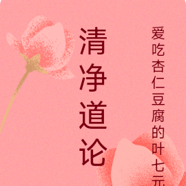 清净道论