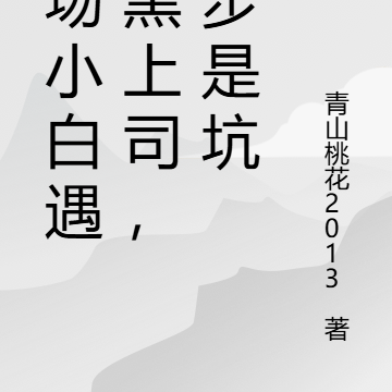 职场菜鸟遇腹黑上司,步步是坑