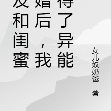 男友和闺蜜结婚后，我获得了异能