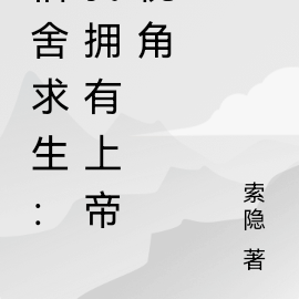 宿舍求生:只有我能进入直播间