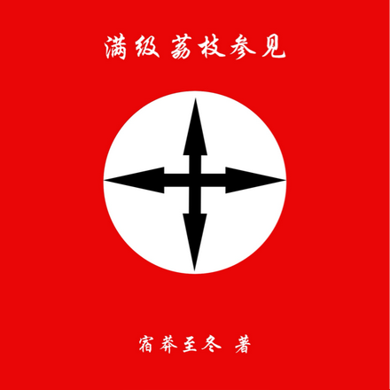 合欢宗最后的炉鼎,满级荔枝参见