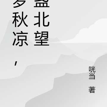 大梦秋凉，举盏北望