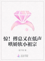 惊!傅总又在低声哄娇软小祖宗