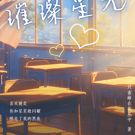 予你璀璨星光