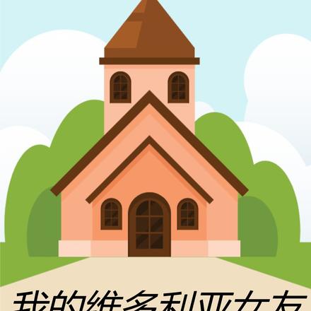 我的维多利亚女友