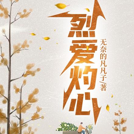 烈爱灼心I