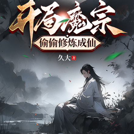 开局魔宗，偷偷修炼成仙