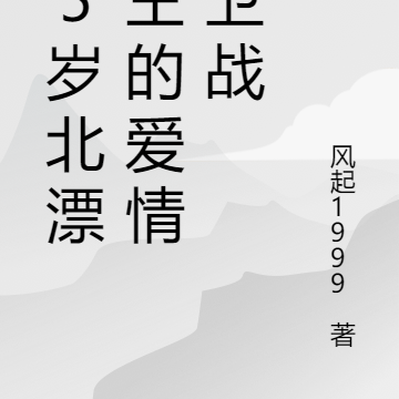 35岁北漂老王的爱情保卫战