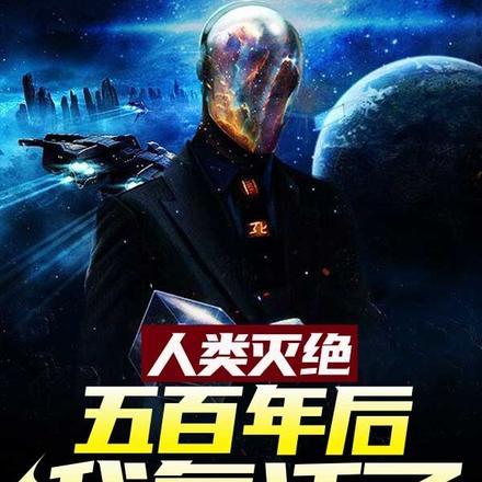 人类灭绝五百年后，我复活了