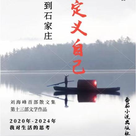从北京到石家庄重新定义自己