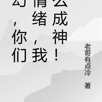 玄幻,你们没情绪,我怎么成神!