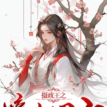摄政王之嫡女回归