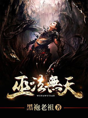 巫法无天
