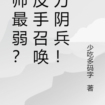 天师最弱?我反手召唤百万阴兵!