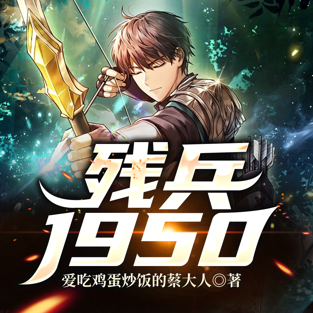 残兵1950