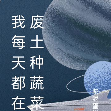 我每天都在废土种蔬菜