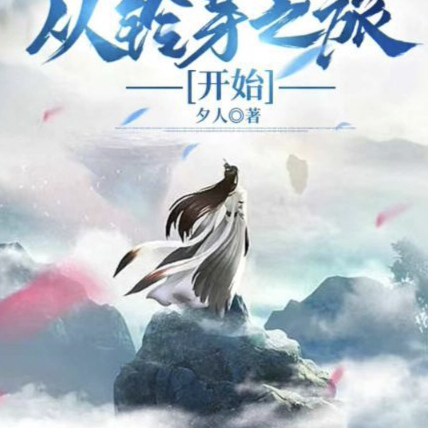 影视穿越:从铃芽之旅开始