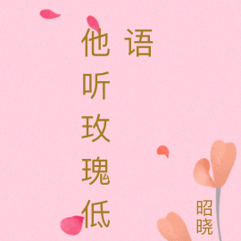 他听玫瑰低语