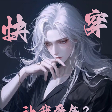 快穿:让我受气?剧情都给你撕了