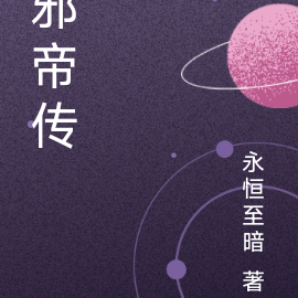 邪帝传
