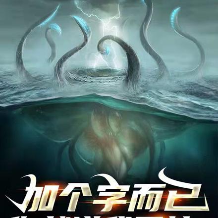 加个字而已，你就说我开挂？