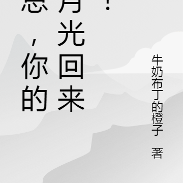 顾总,你的白月光回来了!
