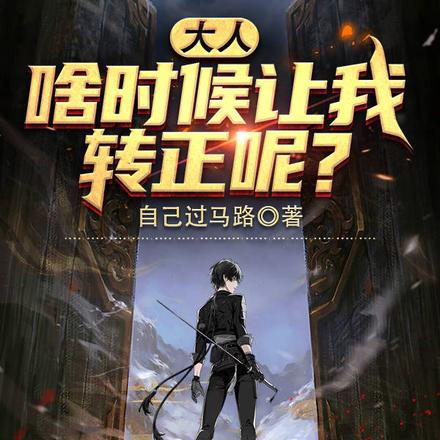 大人，啥时候让我转正呢？