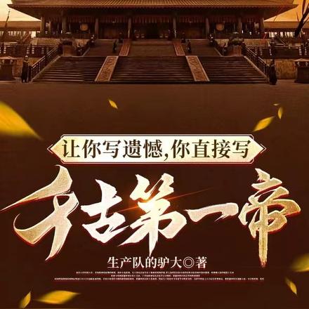 让你写遗憾,你直接写千古第一帝