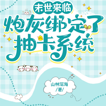 末世来临,炮灰绑定了抽卡系统