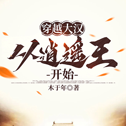 穿越大汉：从逍遥王开始