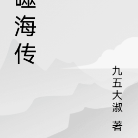 噬海传