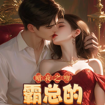 暗夜之吻:霸总的尖荆棘