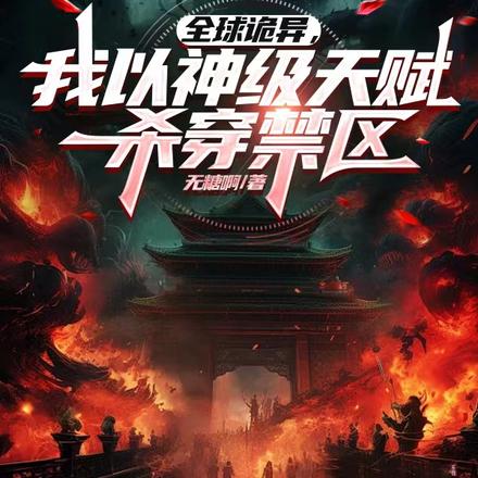 全球诡异,我以神级天赋杀穿禁区