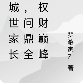 京城世家长孙，问鼎全球权财巅峰