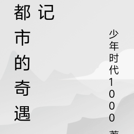 都市的奇遇记