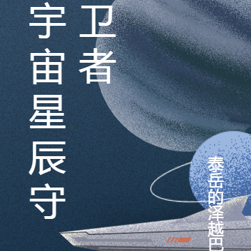 宇宙星辰守卫者