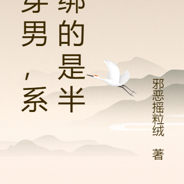 女穿男，系统绑的是半残