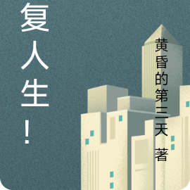 重启人生！