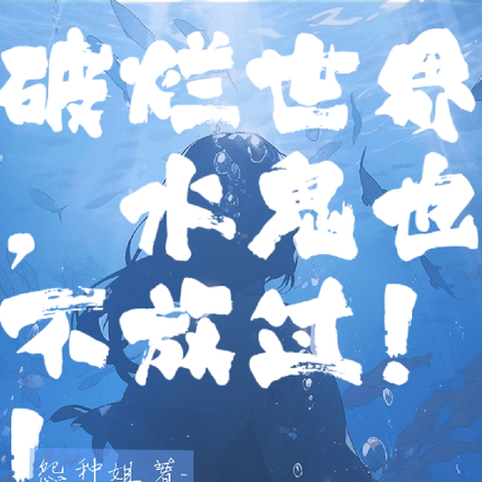 破烂世界，水鬼也不放过！