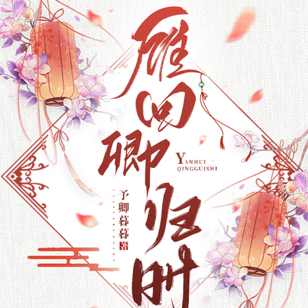 雁回卿归时