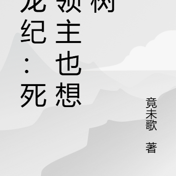 异龙纪：死亡领主也想种树
