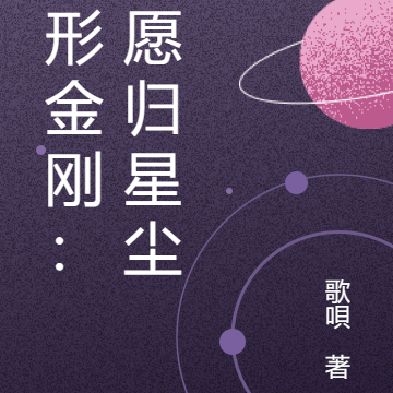 变形金刚：余愿归星尘