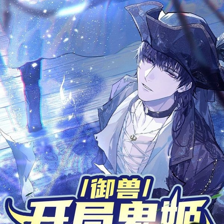 御兽,开局鬼姬让我喊妈妈