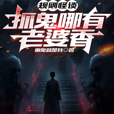 恐怖怪谈:抓鬼哪有老婆好