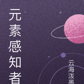 元素感知者