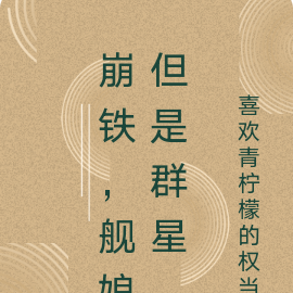 星穹铁道,舰娘但是群星