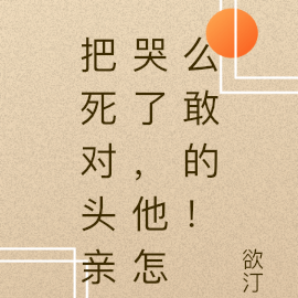 把死对头亲哭了,他怎么敢的!