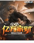 我有亿万家财
