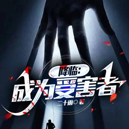 降临：成为受害者