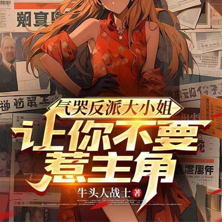 气哭反派大小姐,让你不要惹主角